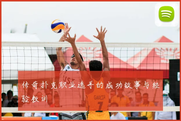 传奇扑克职业选手的成功故事与经验教训