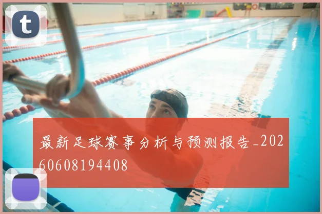 最新足球赛事分析与预测报告_20260608194408