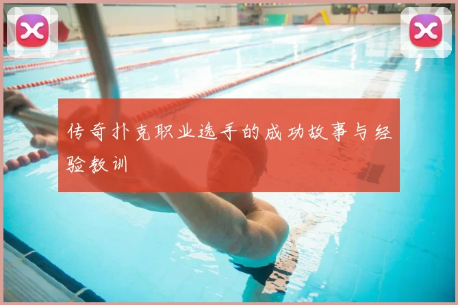 传奇扑克职业选手的成功故事与经验教训
