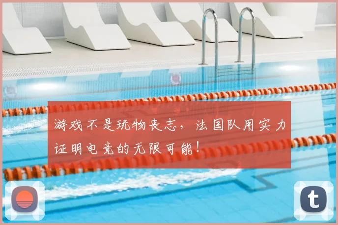 游戏不是玩物丧志,法国队用实力证明电竞的无限可能!