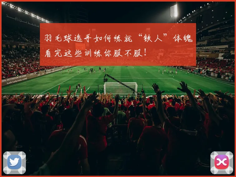 羽毛球选手如何练就“铁人”体魄看完这些训练你服不服！