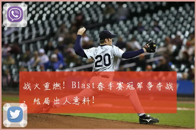 战火重燃!Blast春季赛冠军争夺战,结局出人意料!