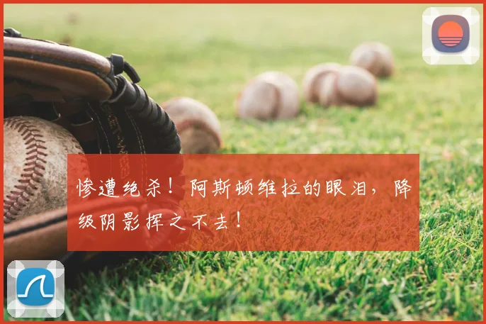 惨遭绝杀！阿斯顿维拉的眼泪，降级阴影挥之不去！