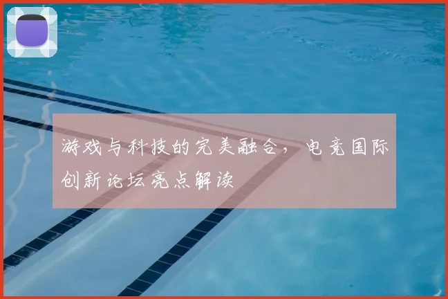 游戏与科技的完美融合，电竞国际创新论坛亮点解读