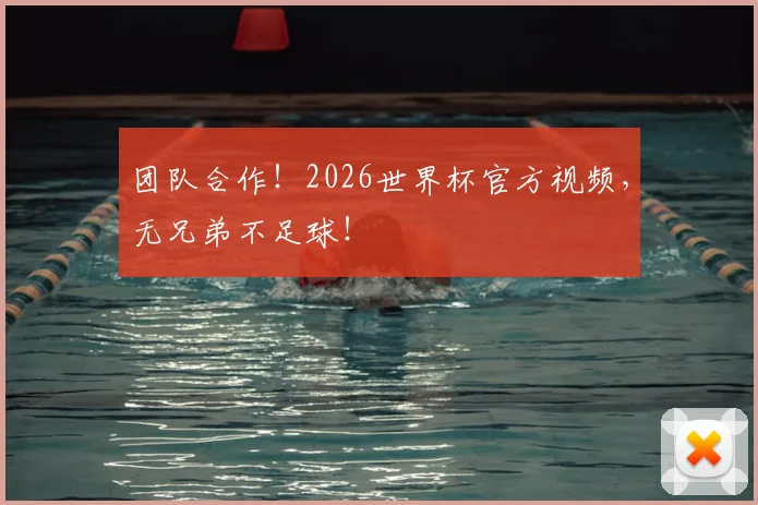 团队合作！2026世界杯官方视频，无兄弟不足球！