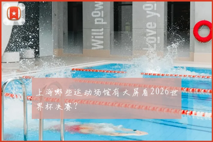 上海哪些运动场馆有大屏看2026世界杯决赛?