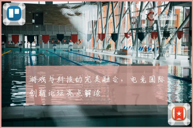 游戏与科技的完美融合，电竞国际创新论坛亮点解读