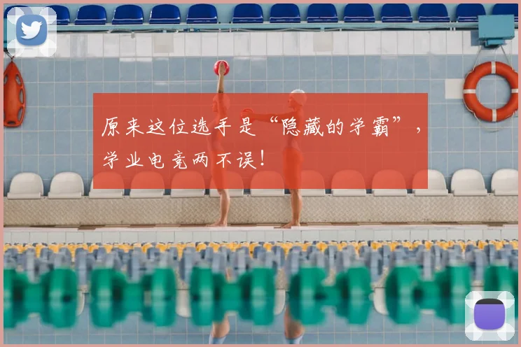 原来这位选手是“隐藏的学霸”，学业电竞两不误！