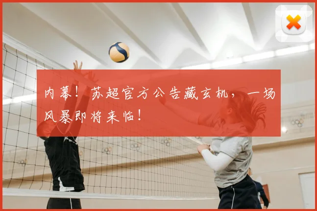 内幕！苏超官方公告藏玄机，一场风暴即将来临！