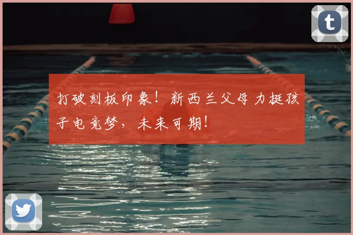 打破刻板印象！新西兰父母力挺孩子电竞梦，未来可期！