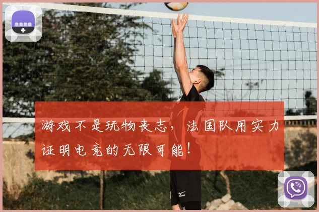 游戏不是玩物丧志,法国队用实力证明电竞的无限可能!