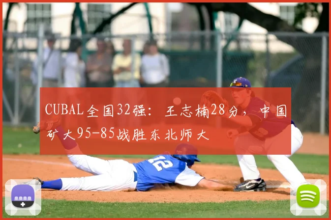 CUBAL全国32强:王志楠28分,中国矿大95-85战胜东北师大