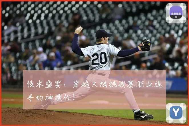 技术盛宴,穿越火线挑战赛职业选手的神操作!