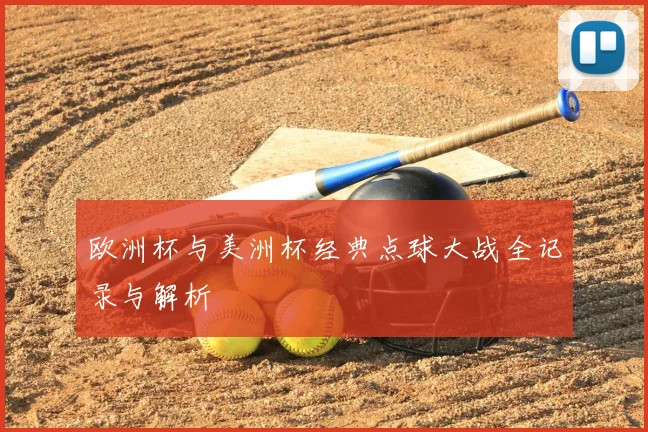 欧洲杯与美洲杯经典点球大战全记录与解析
