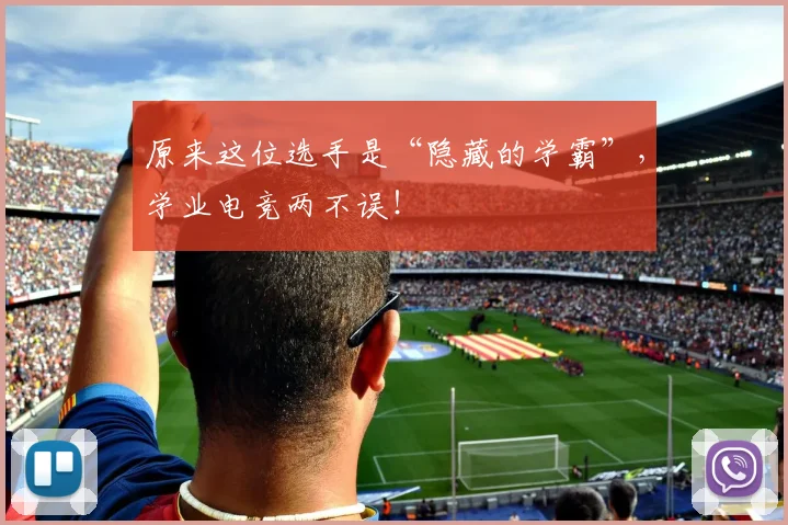 原来这位选手是“隐藏的学霸”,学业电竞两不误!