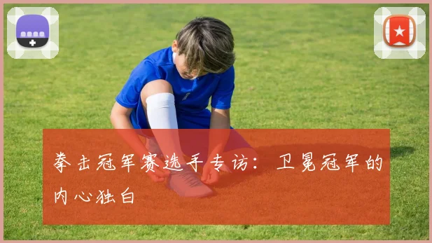 拳击冠军赛选手专访:卫冕冠军的内心独白
