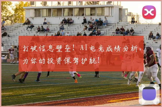 打破信息壁垒！AI电竞成绩分析，为你的投资保驾护航！