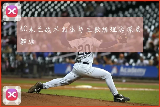 AC米兰战术打法与主教练理念深度解读