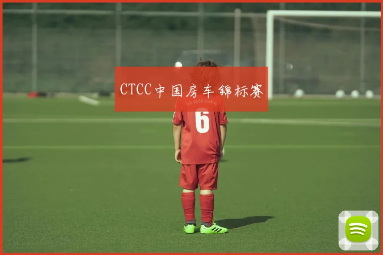 CTCC中国房车锦标赛