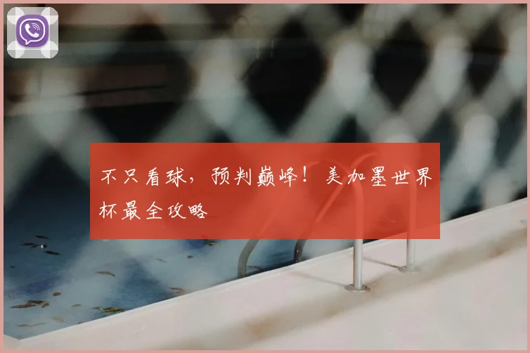 不只看球,预判巅峰!美加墨世界杯最全攻略