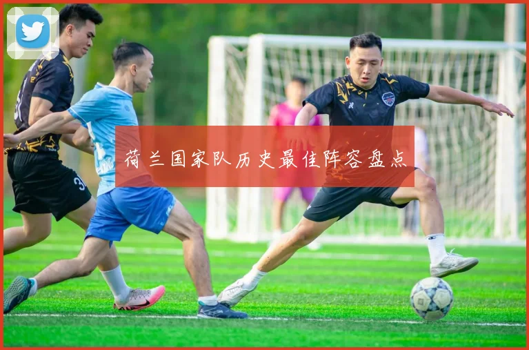 荷兰国家队历史最佳阵容盘点