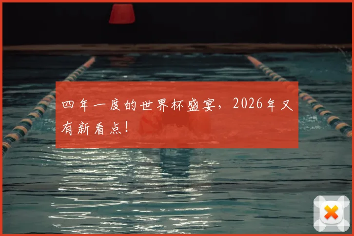 四年一度的世界杯盛宴，2026年又有新看点！
