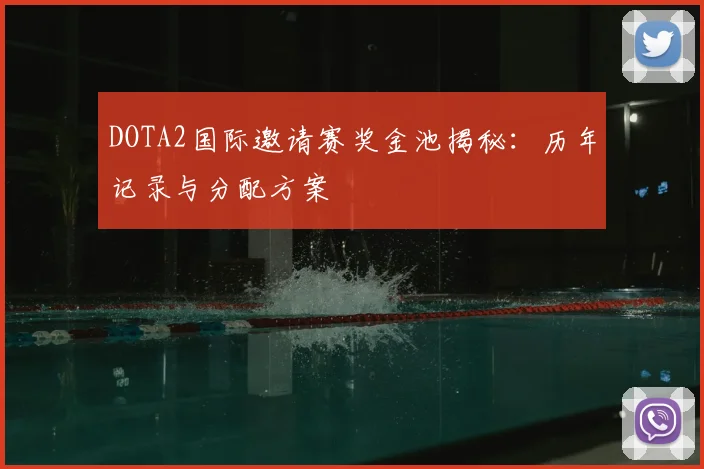 DOTA2国际邀请赛奖金池揭秘:历年记录与分配方案