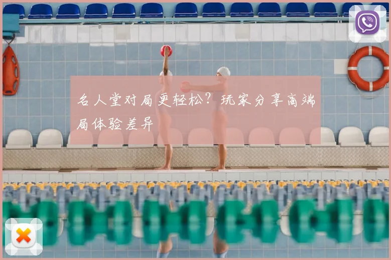 名人堂对局更轻松?玩家分享高端局体验差异