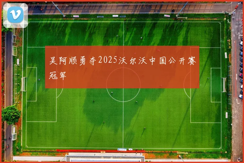 吴阿顺勇夺2025沃尔沃中国公开赛冠军