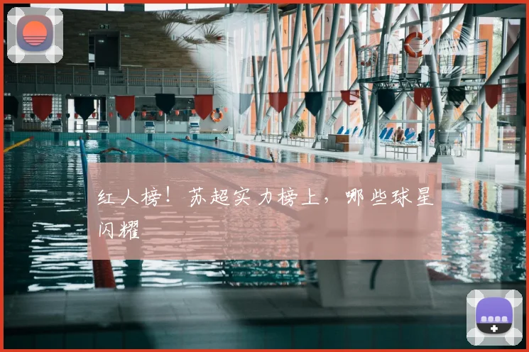 红人榜！苏超实力榜上，哪些球星闪耀