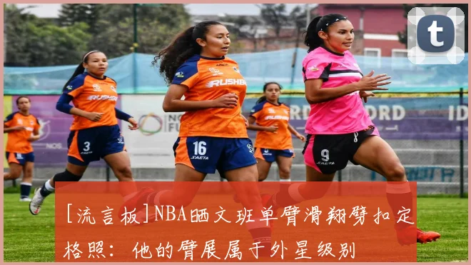 [流言板]NBA晒文班单臂滑翔劈扣定格照：他的臂展属于外星级别