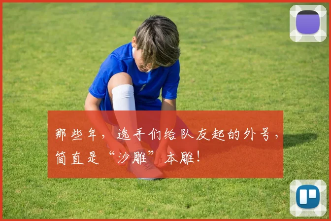那些年,选手们给队友起的外号,简直是“沙雕”本雕!