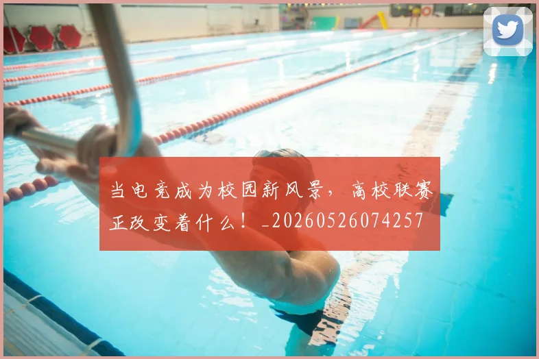 当电竞成为校园新风景，高校联赛正改变着什么！_20260526074257
