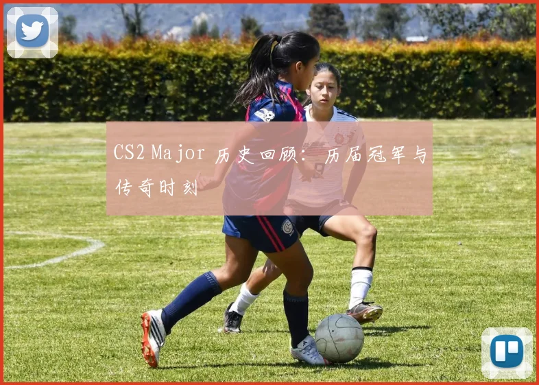 CS2 Major 历史回顾：历届冠军与传奇时刻