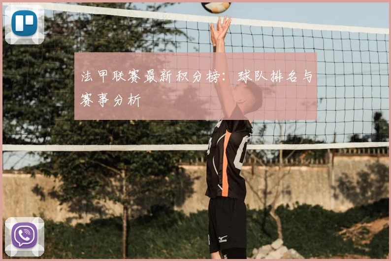 法甲联赛最新积分榜:球队排名与赛事分析