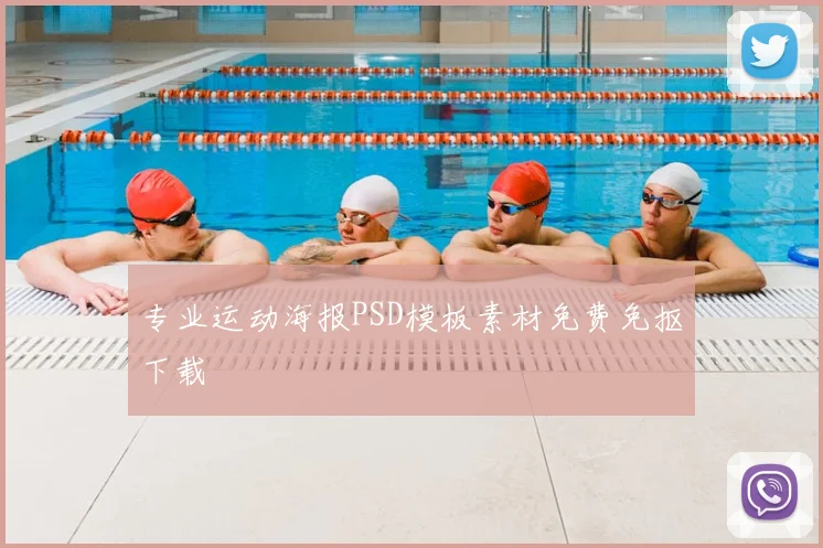 专业运动海报PSD模板素材免费免抠下载