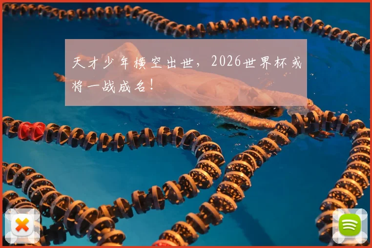 天才少年横空出世，2026世界杯或将一战成名！