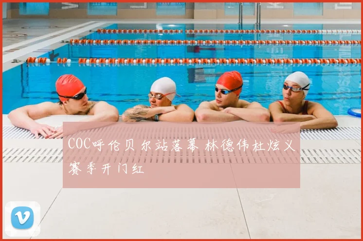 COC呼伦贝尔站落幕 林德伟杜炫义赛季开门红