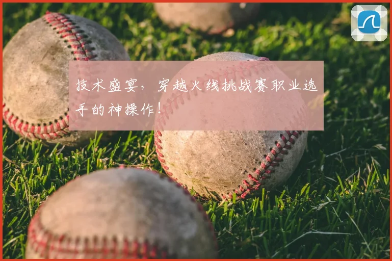 技术盛宴，穿越火线挑战赛职业选手的神操作！