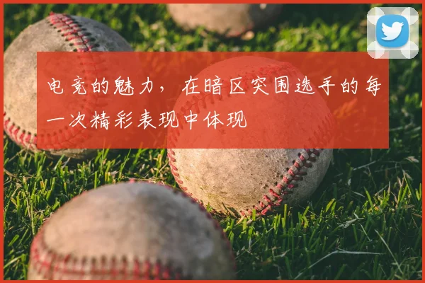 电竞的魅力,在暗区突围选手的每一次精彩表现中体现