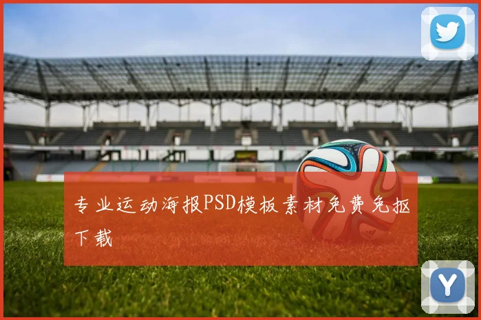 专业运动海报PSD模板素材免费免抠下载