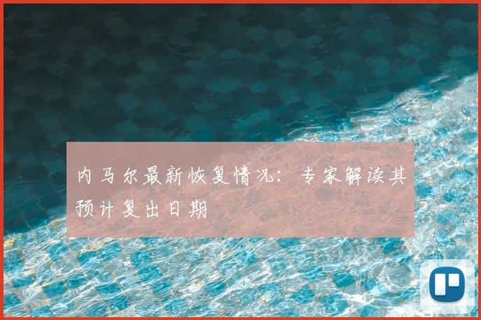 内马尔最新恢复情况:专家解读其预计复出日期