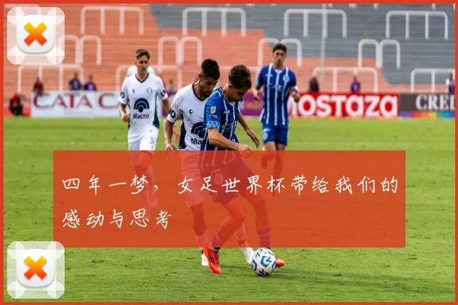 四年一梦，女足世界杯带给我们的感动与思考