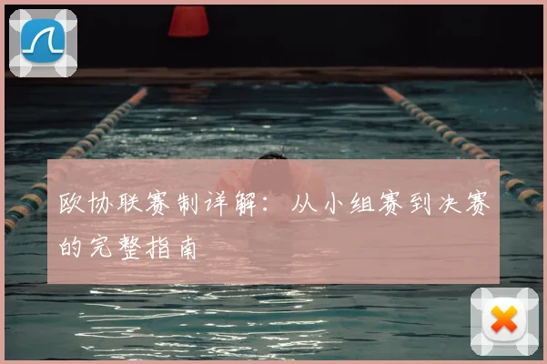 欧协联赛制详解：从小组赛到决赛的完整指南