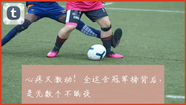 心疼又激动！全运会冠军榜背后，是无数个不眠夜
