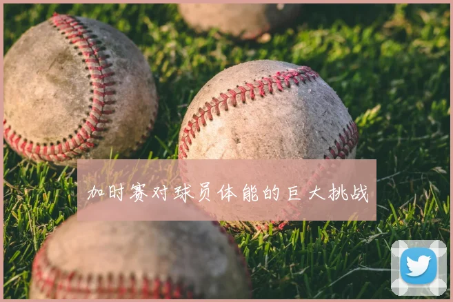 加时赛对球员体能的巨大挑战
