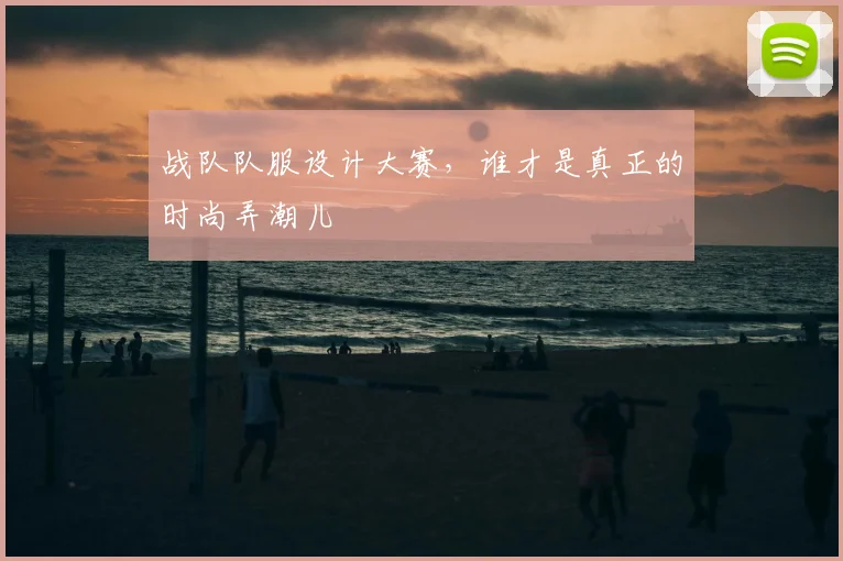 战队队服设计大赛，谁才是真正的时尚弄潮儿