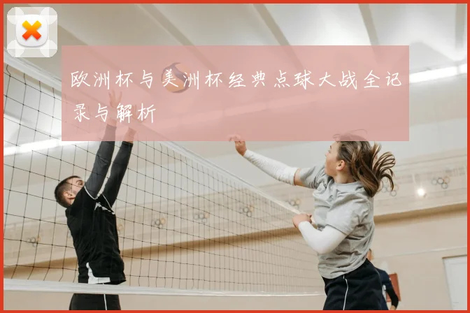 欧洲杯与美洲杯经典点球大战全记录与解析