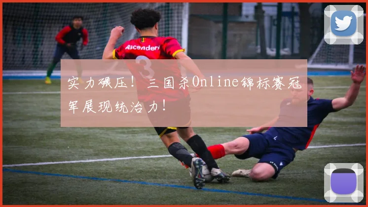 实力碾压！三国杀Online锦标赛冠军展现统治力！