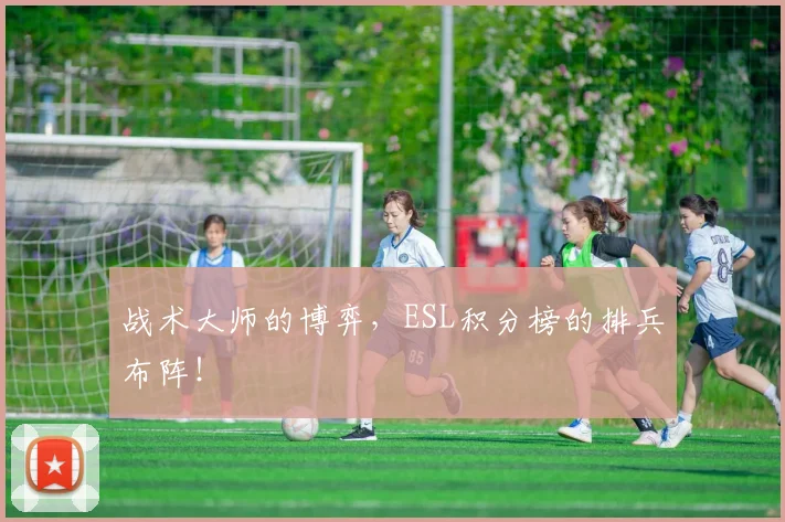 战术大师的博弈,ESL积分榜的排兵布阵!